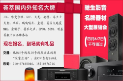 驰生影音名牌器材大型展销会将于4月6、7日举行