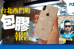 iPhoneX用户留意！台北西门町“包胶”报告
