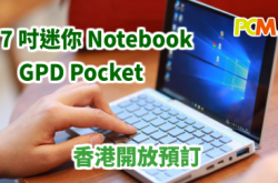 7吋迷你NotebookGPDPocket香港开放预订