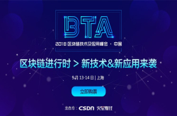 2018区块链技术及应用峰会BTA·中国九月再度乘势来袭