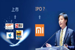 小米提交招股书估值或许会让雷军失望