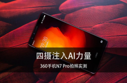 360手机N7Pro拍照实测四摄注入AI力量