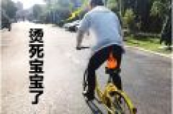 男子骑共享单车烫伤屁股索赔93元 支付宝一脸懵