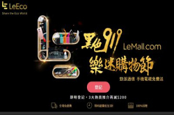 NBA组合与灰色Le2网上双首发！乐视黑色919乐迷节，限时优惠准时抢！