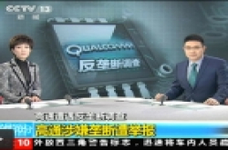 发改委调查高通，国内厂商积极性不高？