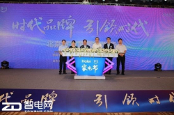 北京家电节：海尔为用户定制美好生活