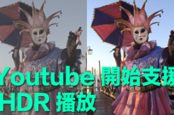 Youtube支援HDR播片睇片从此靓到“哗”一声