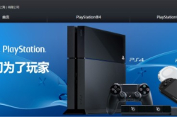 【路边社讲故】PlayStation4中国推出急叫停全因一个Email？