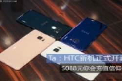 Ta：HTC新机正式开卖 5088元你会充值信仰么