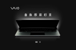 VAIO品牌“再次”重返中国市场将布局VR虚拟实境发展