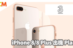 3香港推iPhone8/8Plus上台计划送5大贴心保障