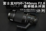 富士龙XF50-140mmF2.8无反镜头评测
