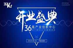 创造未来 必不氪少——36氪产业创新中心开业盛典圆满成功