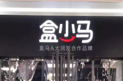 盒马大润发打造盒小马问世；阿里巴巴、菜鸟等13.8亿美元入股中通
