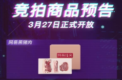 网易星球竞拍850元黑猪肉73个黑钻成交