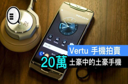 Vertu手机拍卖价高达20万 土豪中的土豪手机