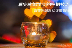 看完就能学会的拍摄技巧改变光斑形状详细教程
