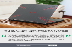 不止是优化细节华硕飞行堡垒五代FX80评测