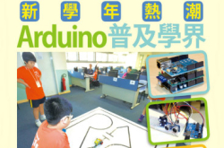 新学年热潮Arduino普及学界（中）