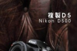 复制D5NikonD500