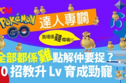 【POKÉMONGO】全部都系鸡点解仲要捉？10招教升Lv育成劲宠