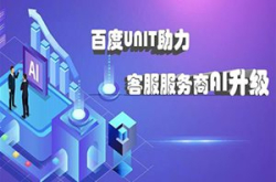 百度UNIT助力客服服务商升级，灵活定制专属智…