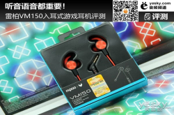听音语音都重要 雷柏VM150入耳式游戏耳机评测
