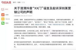 抖音回应XX门：相关视频从未在抖音出现已起诉营销公司