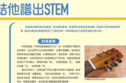 吉他谱出STEM