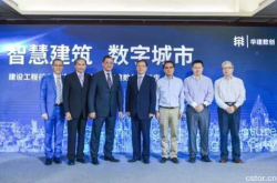 华建集团举办智慧建筑数字城市建设工程行业高峰论坛暨华建数创周年庆