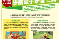 【PCM#1190】打造学前电子学习工具