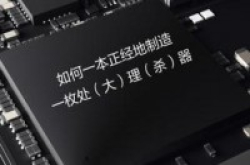 如何一本正经地亲手制造出一枚手机处理器