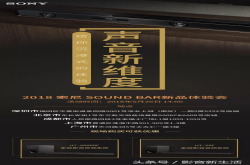 索尼Soundbar新品体验会｜带你领略沉浸式的临场体验
