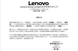 联想股价大跌发布公告称SuperMicro并非其供应商