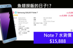 鱼翅捞饭的日子??Note7水货卖$15,888!!