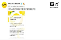 传ofo利用GSE融资 官方：无稽之谈
