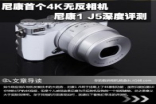 复古造型4K无反相机NikonJ5深度评测