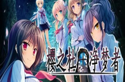 《樱之杜：净梦者》国际中文版更新