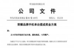 任正非：调整荣耀手机奖金方案考核利润和销量