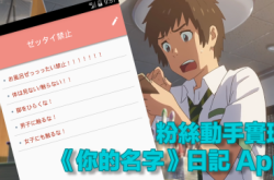【有爱便事成】粉丝合力开发《你的名字》日记App