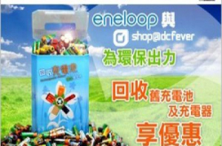 eneloopXX环保充电池换购大行动旧充电池充电器可变优惠