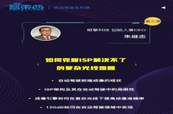 ISP如何克服复杂光线难题？眼擎科技创始人朱继志90分钟讲透