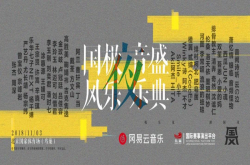 国风音乐再次登上鸟巢 这一次它准备好从亚文化走向主流了吗？
