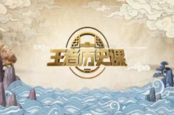 《王者历史课》知名导师专访：历史文化类节目为何再次大热