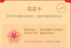支付宝集五福扫什么福能出花花卡 花花卡怎么才可以收集扫到