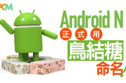 【Nfor乜乜乜】AndroidN正式用Nougat（鸟结糖）命名！