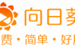 向日葵远程控制客户端9.1发布 新增验证刷新机制