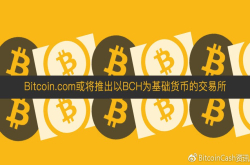 Bitcoin.com或将推出以BCH为基础货币的交易所