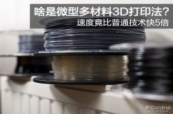 啥是微型多材料3D打印法？速度竟比普通技术快5倍