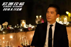 港片导演PK 梁朝伟也救不了《欧洲攻略》